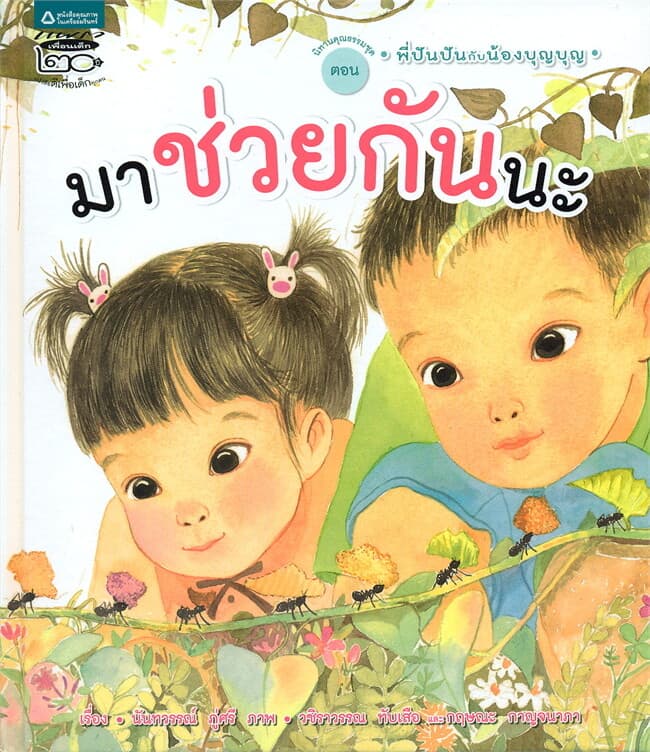 ปกหนังสือ นิทานคุณธรรมชุดพี่ปันปันกับน้องบุญบุญ ตอนมาช่วยกันนะ