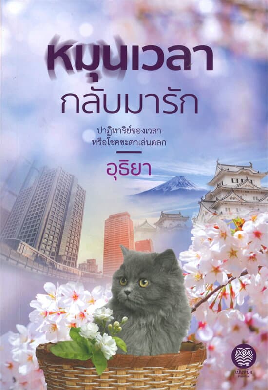 ปกหนังสือ หมุนเวลากลับมารัก