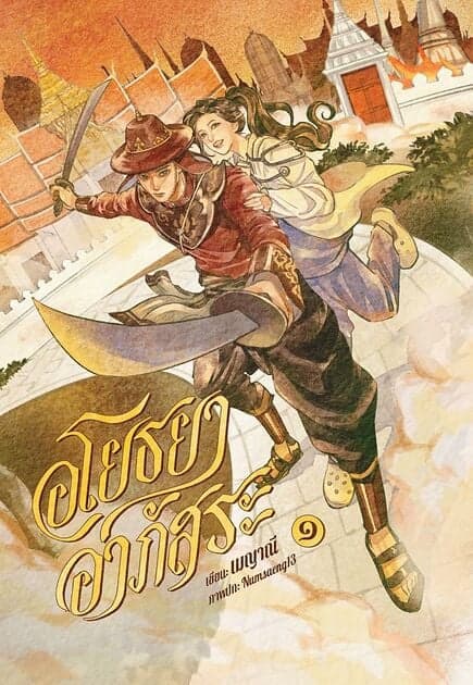 ปกหนังสือ อโยธยาอาภัสระ เล่ม ๑