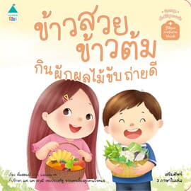 ปกหนังสือ ข้าวสวย ข้าวต้ม กินผักผลไม้ขับถ่ายดี