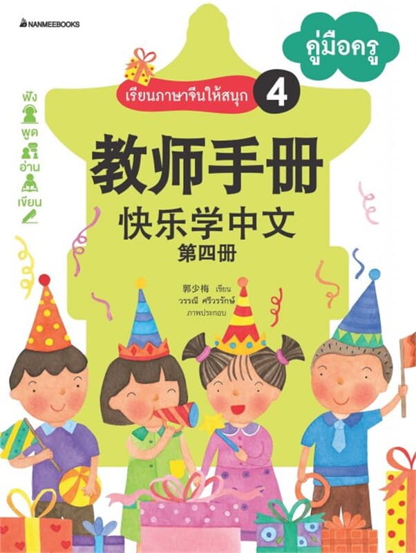 ปกหนังสือ เรียนภาษาจีนให้สนุก เล่ม 4 คู่มือครู