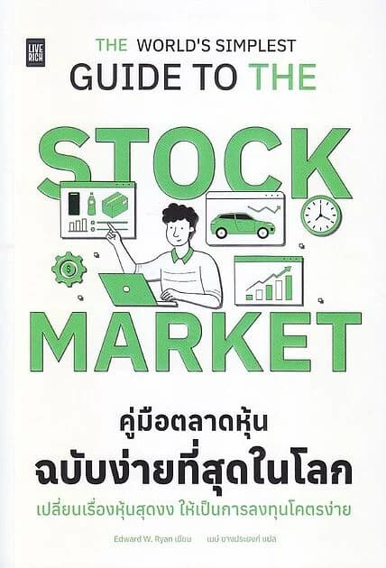 ปกหนังสือ The World's Simplest Guide To The Stock Market คู่มือตลาดหุ้นฉบับง่ายที่สุดในโลก