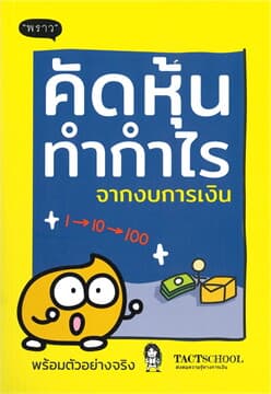 ปกหนังสือ คัดหุ้นทำกำไรจากงบการเงิน