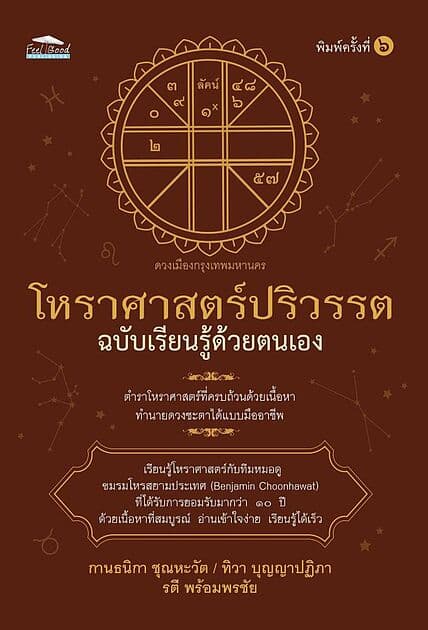 ปกหนังสือ โหราศาสตร์ปริวรรตฉ.เรียนรู้ด้วยตนเอง พ.๖