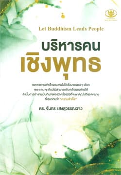 ปกหนังสือ บริหารคนเชิงพุทธ