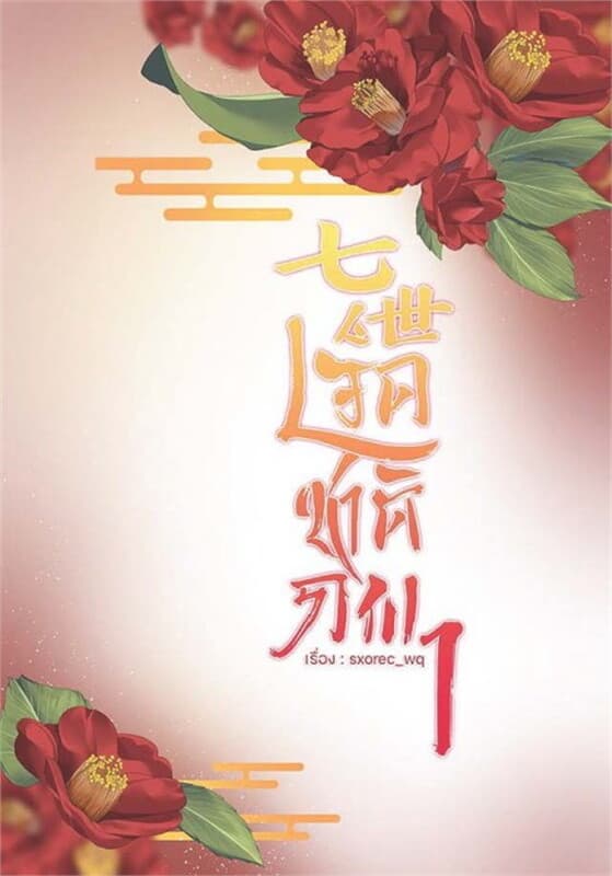 ปกหนังสือ เจ็ดชาติภพ เล่ม 1