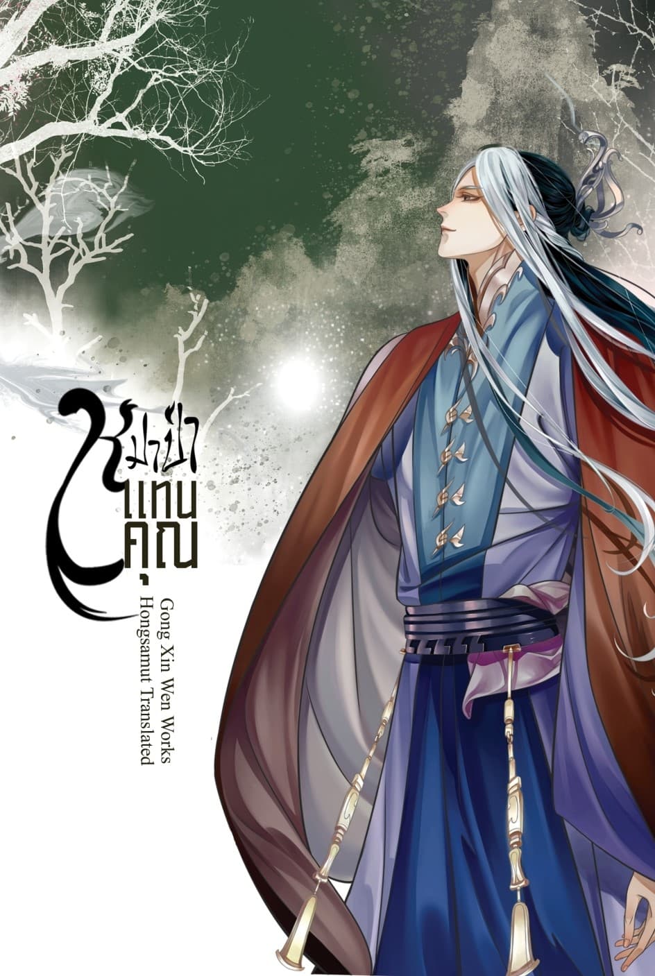 ปกหนังสือ หมาป่าแทนคุณ เล่ม 3