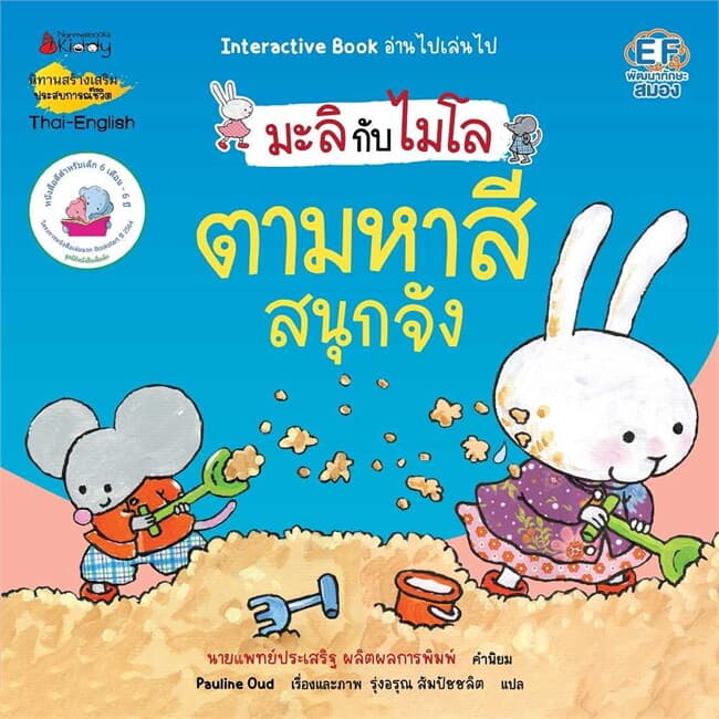 ปกหนังสือ ตามหาสีสนุกจัง (2 ภาษา) :มะลิกับไมโล