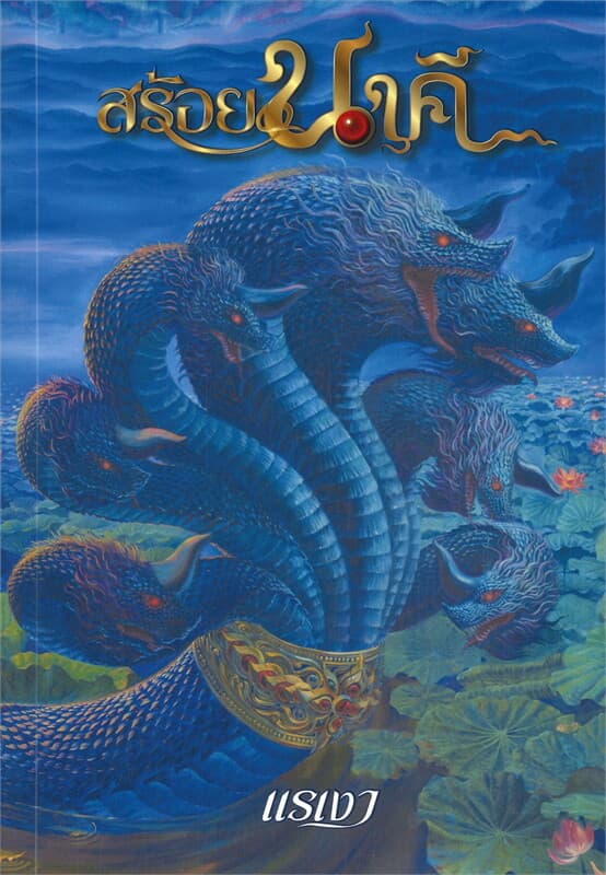 ปกหนังสือ สร้อยนาคี