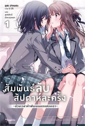 ปกหนังสือ สัมพันธ์ลับสัปดาห์ละครั้ง เล่ม 1 (LN)