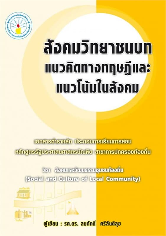 ปกหนังสือ สังคมวิทยาชนบท : แนวคิดทางทฤษฎีและแนวโน้