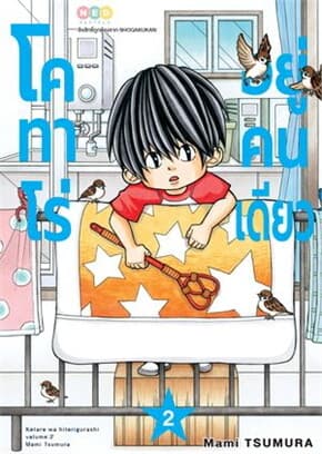ปกหนังสือ โคทาโร่ อยู่คนเดียว เล่ม 2