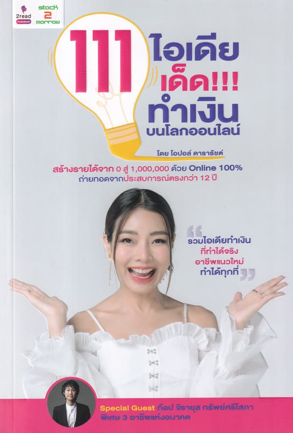 ปกหนังสือ 111 ไอเดียเด็ด!!! ทำเงินบนโลกออนไลน์