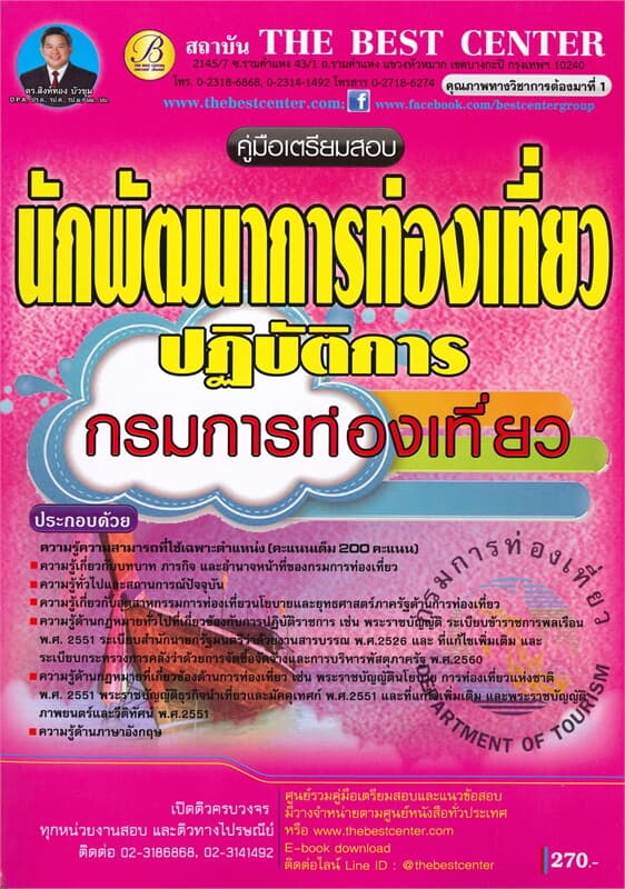 ปกหนังสือ คู่มือเตรียมสอบ นักพัฒนาการท่องเที่ยวปฏิบัติการ กรมการท่องเที่ยว