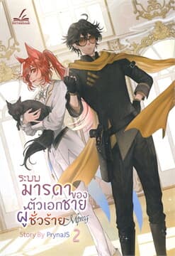 ปกหนังสือ ระบบมารดาของตัวเอกชายผู้ชั่วร้าย MPREG 2