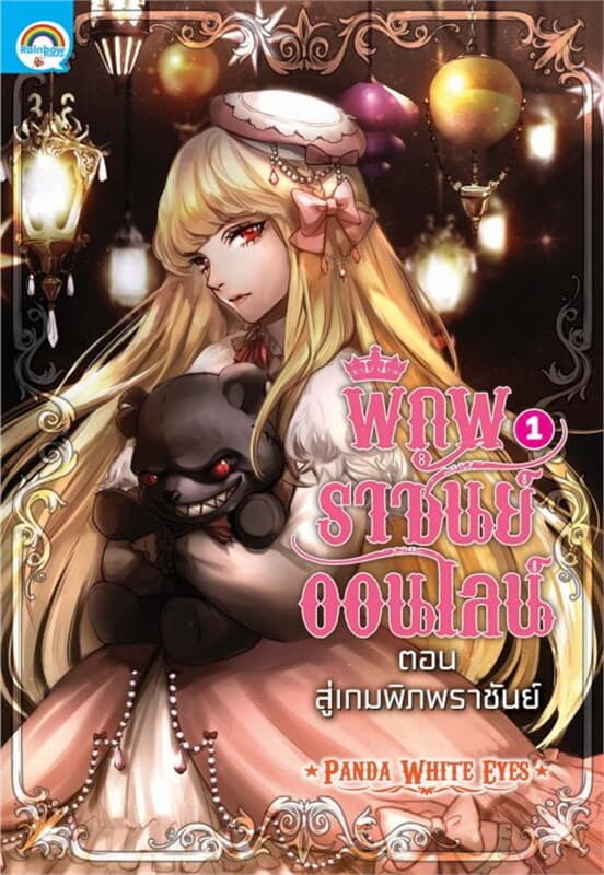 ปกหนังสือ พิภพราชันย์ออนไลน์ เล่ม1 ต. สู่เกมพิภพฯ
