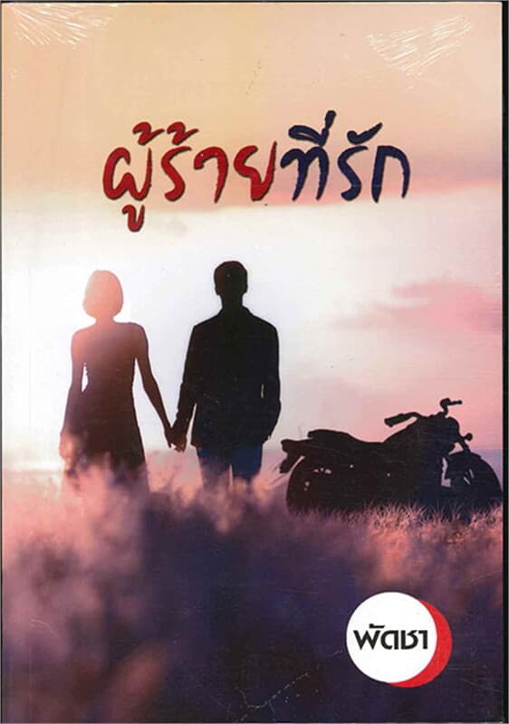 ปกหนังสือ ผู้ร้ายที่รัก