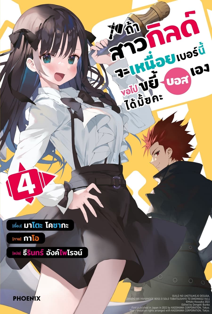 ปกหนังสือ ถ้าสาวกิลด์จะเหนื่อยเบอร์นี้ขอไปขยี้บอสเองได้มั้ยคะ เล่ม 4