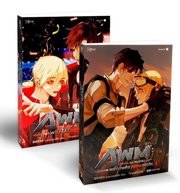 ปกหนังสือ ชุด Drunk on You(th) เพราะนายคือ AWM ของฉัน (เล่ม1-2)