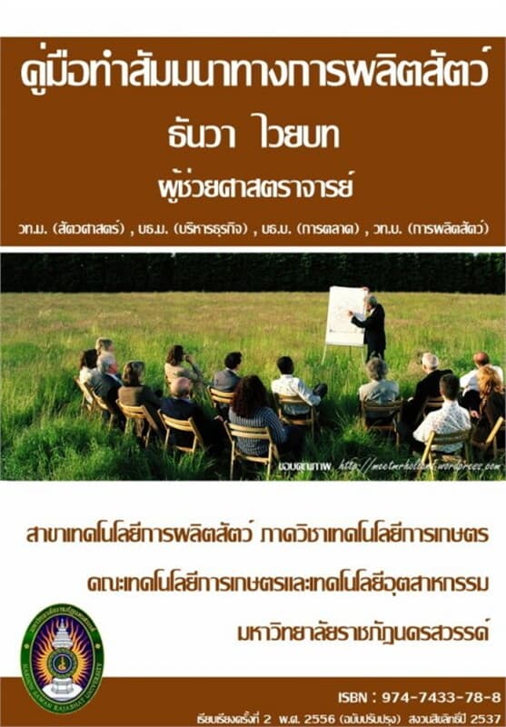 ปกหนังสือ คู่มือทำสัมมนาทางการผลิตสัตว์