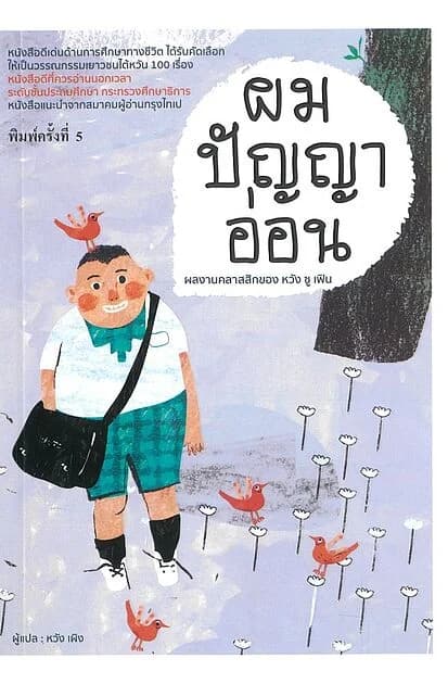 ปกหนังสือ ผมปัญญาอ่อน (พิมพ์ครั้งที่ 5)