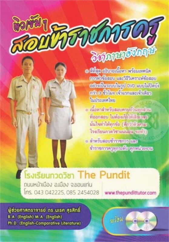 ปกหนังสือ ติวเข้มๆ สอบข้าราชการครู วิชาภาษาอังกฤษ
