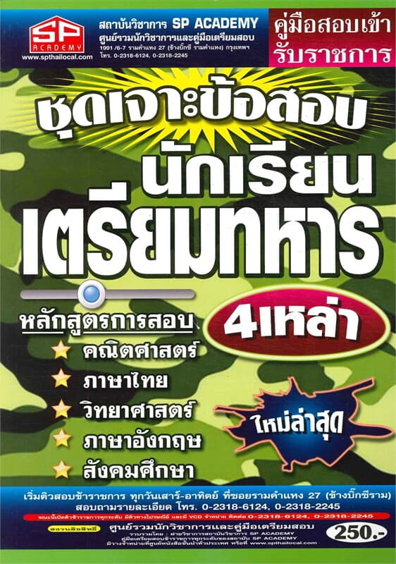 ปกหนังสือ คู่มือชุดเจาะข้อสอบนักเรียนเตรียมทหาร 4 เหล่าใหม่ล่าสุด