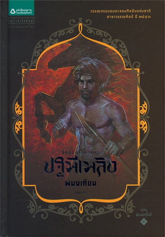 ปกหนังสือ ปฐพีเพลิง เล่ม 2 (ปกแข็ง)