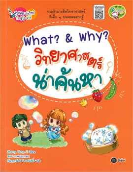 ปกหนังสือ WHAT? & WHY? วิทยาศาสตร์น่าค้นหา : ชุดสนุกคิด เก่งวิทย์ใน 10 นาที