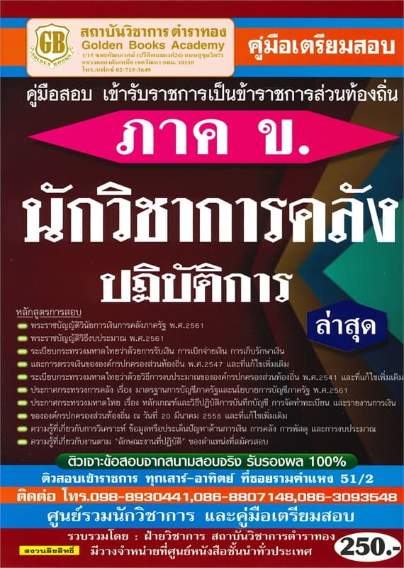 ปกหนังสือ คู่มือเตรียมสอบ เข้ารับราชการเป็นข้าราชการส่วนท้องถิ่น นักวิชาการคลังปฏิบัติการ ภาค ข ล่าสุด