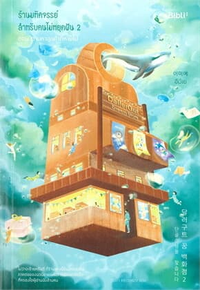 ปกหนังสือ ร้านมหัศจรรย์สำหรับคนไม่หยุดฝัน 2