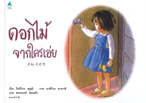 ปกหนังสือ ดอกไม้จากใครเอ่ย