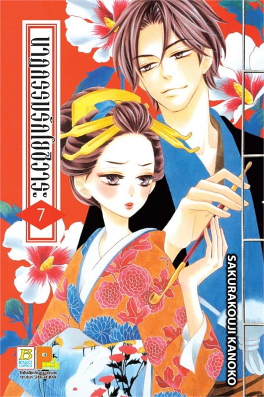 ปกหนังสือ นาฏกรรมรักโยชิวาระ เล่ม 7
