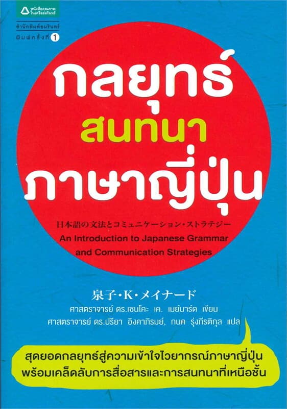 ปกหนังสือ กลยุทธ์สนทนาภาษาญี่ปุ่น