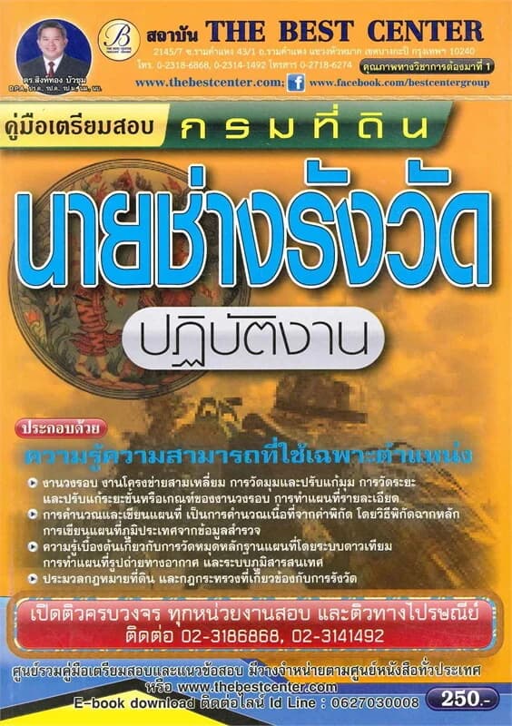 ปกหนังสือ คู่มือสอบนายช่างรังวัดปฏิบัติงาน กรมที่ดิน