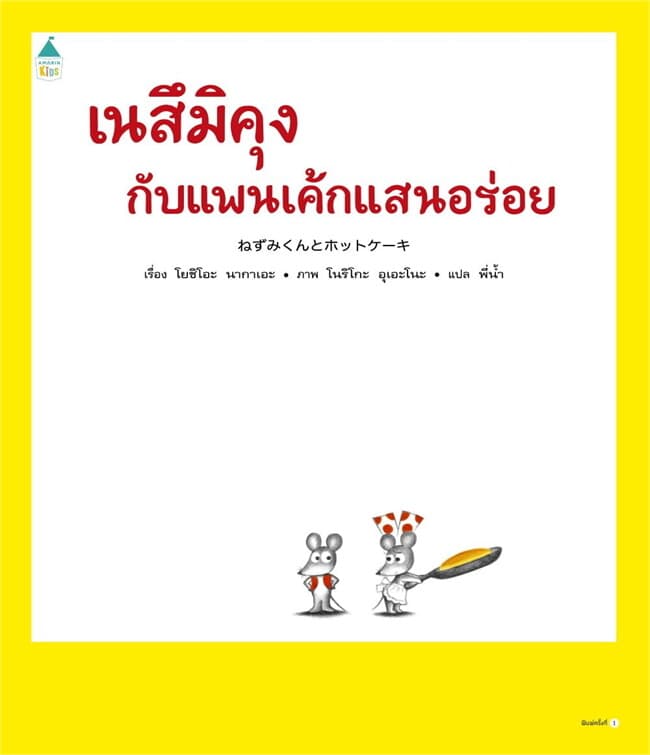 ปกหนังสือ เนสึมิคุงกับแพนเค้กแสนอร่อย (ปกแข็ง)