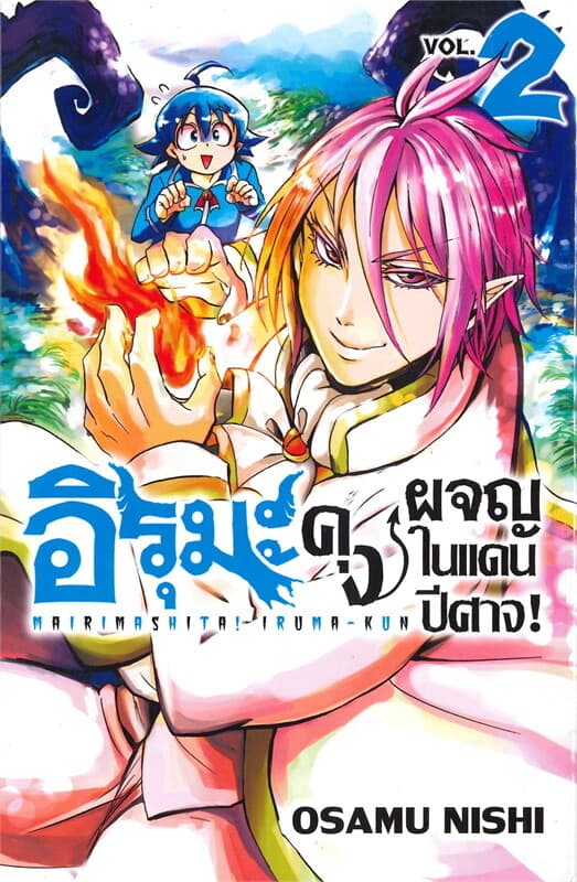 ปกหนังสือ อิรุมะคุง ผจญภัยในแดนปีศาจ เล่ม 2 (Mg)
