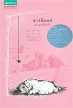 ปกหนังสือ ชาร์ล็อตต์ แมงมุมเพื่อนรัก (Charlotte's Web)