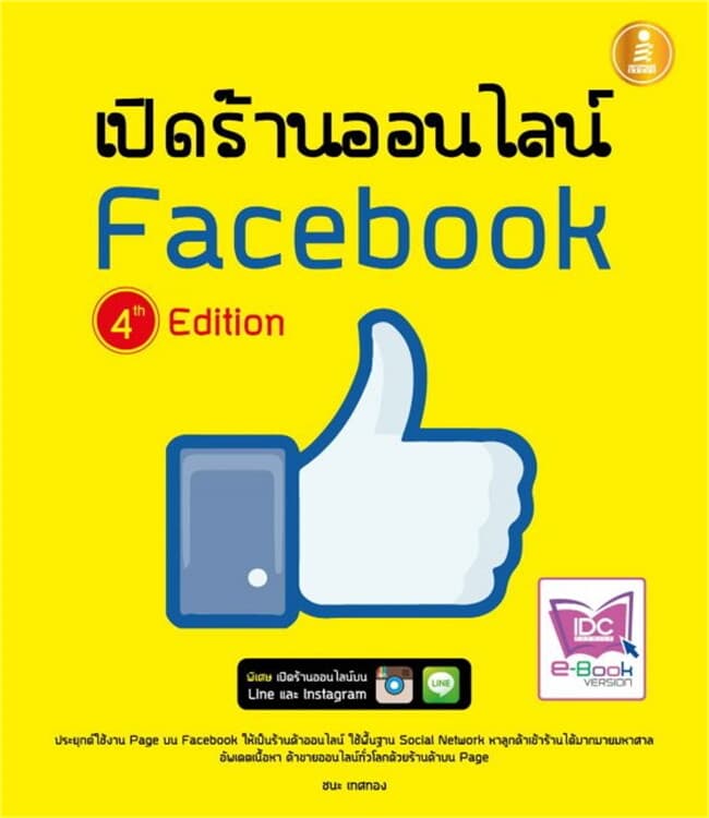 ปกหนังสือ เปิดร้านออนไลน์บน Facebook 4th Edition