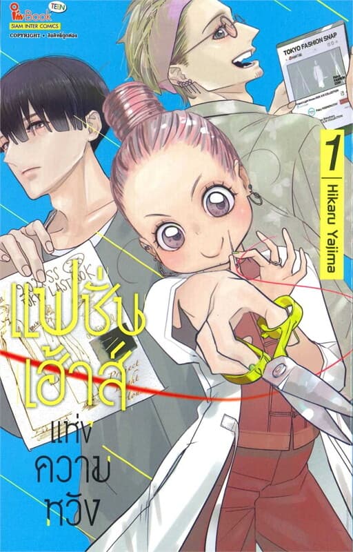 ปกหนังสือ แฟชั่นเฮาส์แห่งความหวัง เล่ม 1
