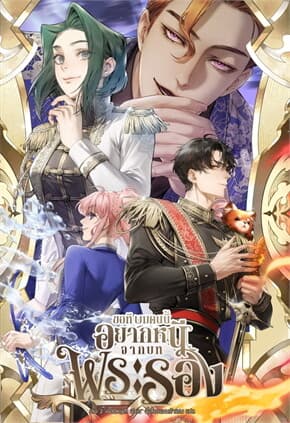 ปกหนังสือ ขอที ผมคนนี้อยากหนีจากบทพระรอง 2