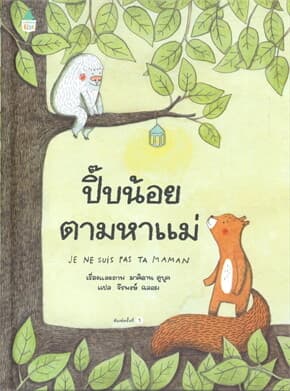 ปกหนังสือ ปี๊บน้อยตามหาแม่ (ปข)
