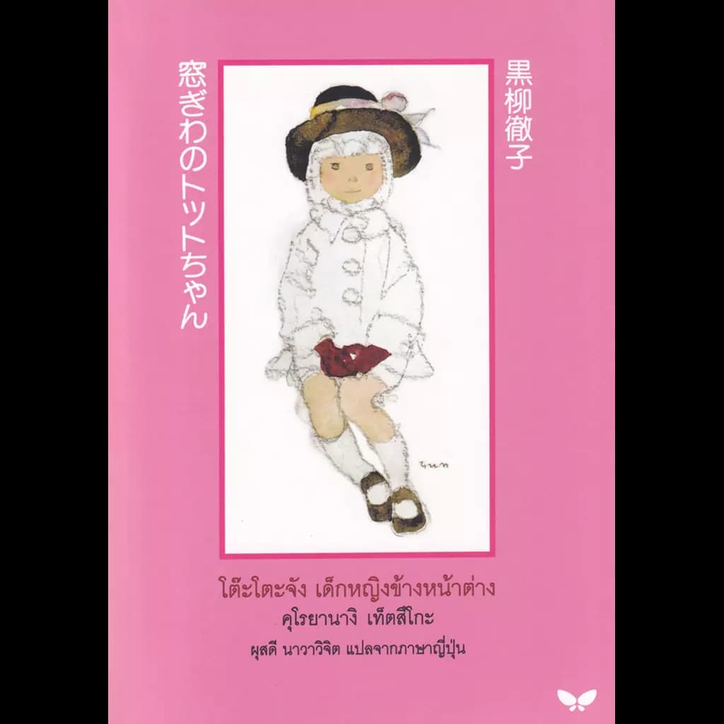 ปกหนังสือ โต๊ะโตะจัง เด็กหญิงข้างหน้าต่าง