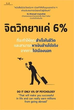 ปกหนังสือ จิตวิทยาแค่ 6 %