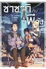 ปกหนังสือ ซาซากิกับพีจัง เล่ม 6