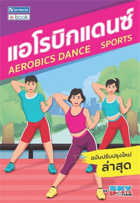 ปกหนังสือ แอโรบิกแดนซ์ (ฉบับปรับปรุงล่าสุด)