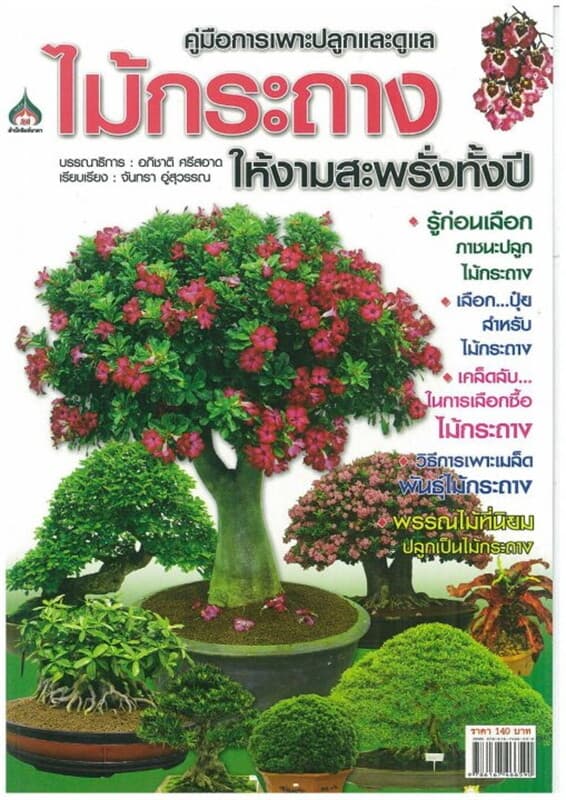 ปกหนังสือ การเพาะปลูกและดูแล ไม้กระถางให้งามสะพรั่งทั้งปี
