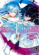 ปกหนังสือ ตำนานดาบและคทาแห่งวิสตอเรีย เล่ม 7