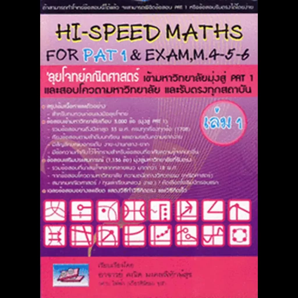 ปกหนังสือ HI-SPEED MATHS FOR PAT 1 & EXAM,M.4-5-6 ลุยโจทข์คณิตศาสตร์ เข้ามหาวิทยาลัยมุ่งสู่ PAT 1 เล่ม 1 (ฉบับปรับปรุงใหม่)