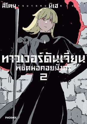 ปกหนังสือ ทาวเวอร์ดันเจี้ยน พิชิตหอคอยมังกร เล่ม 2 (Mg)